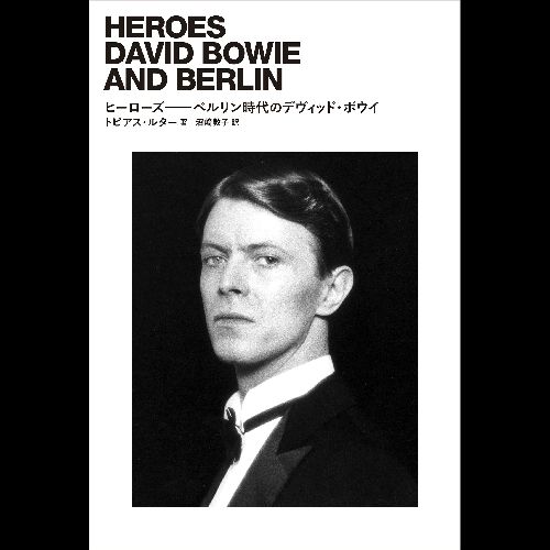 DAVID BOWIE / デヴィッド・ボウイ / ヒーローズ---ベルリン時代のデヴィッド・ボウイ