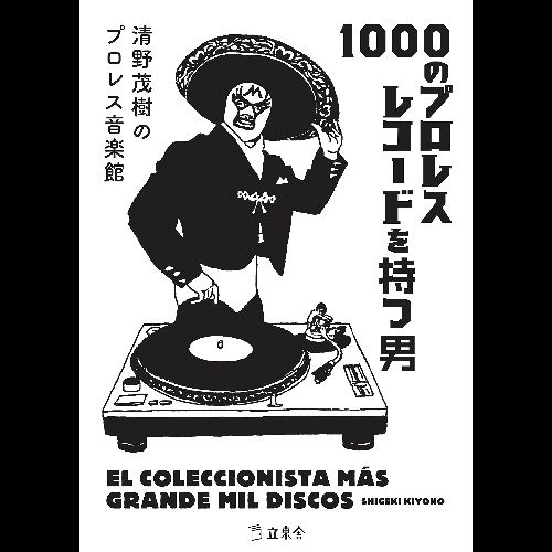 清野茂樹 / 1000のプロレスレコードを持つ男 清野茂樹のプロレス音楽館