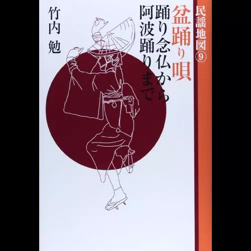 民謡地図 9 盆踊り唄 - 踊り念仏から阿波踊りまで/竹内勉｜OLD ROCK