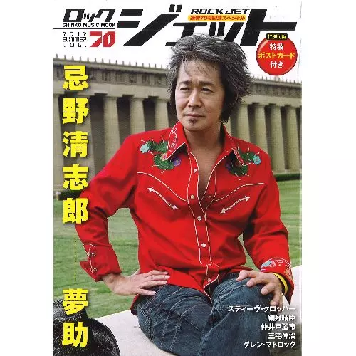 忌野清志郎 夢助 (2017 VOL.70)/ROCK JET/ロック・ジェット｜OLD