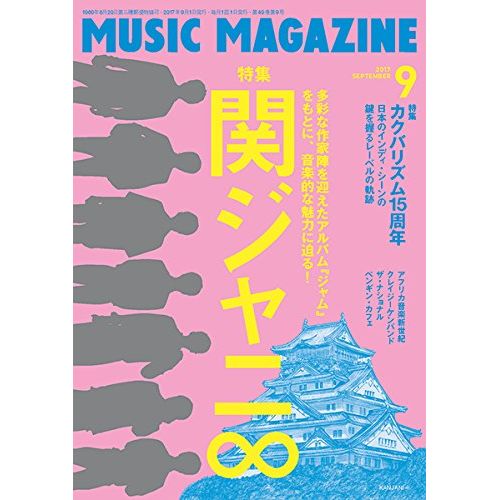MUSIC MAGAZINE / ミュージック・マガジン / ミュージックマガジン 2017年9月号