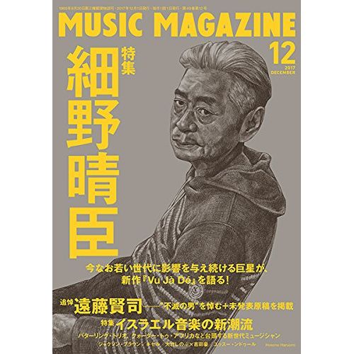 MUSIC MAGAZINE / ミュージック・マガジン / ミュージックマガジン 2017年12月号