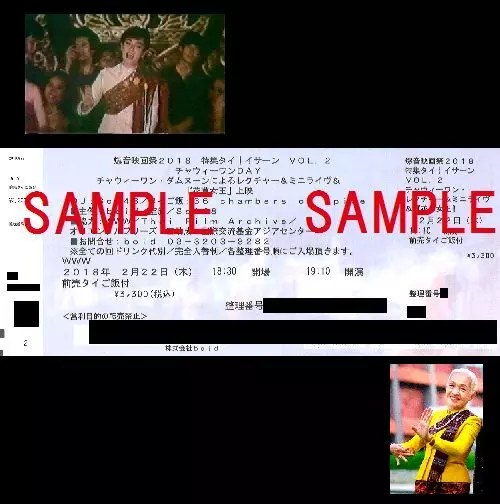 爆音映画祭 / 爆音映画祭 2018: 2/22 花草女王+チャウィーワン・ダムヌーン・ミニ・ライヴ (TICKET)