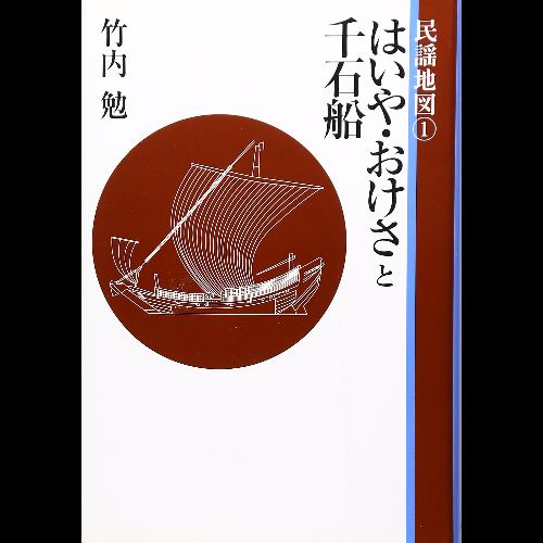 竹内勉 / 民謡地図 1 はいや・おけさと千石船