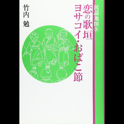 竹内勉 / 民謡地図 8 恋の歌垣 - ヨサコイ・おばこ節