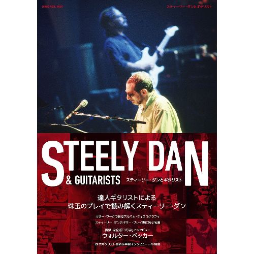 STEELY DAN / スティーリー・ダン / スティーリー・ダンとギタリスト (シンコーミュージック・ムック)