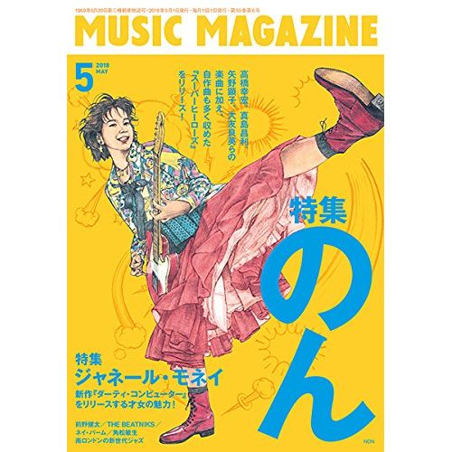 MUSIC MAGAZINE / ミュージック・マガジン / ミュージックマガジン 2018年5月号