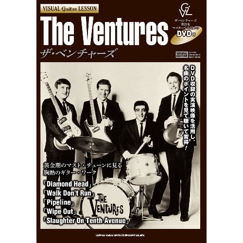 VENTURES / ベンチャーズ / ヴィジュアル・ギター・レッスン