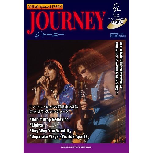 JOURNEY / ジャーニー / ヴィジュアル・ギター・レッスン ジャーニー (DVD付)