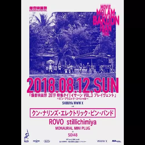 爆音映画祭 / 爆音映画祭2019: タイ/イサーンVOL.3 プレイヴェント ~ピン・プラユック・スペシャル~ (TICKET)