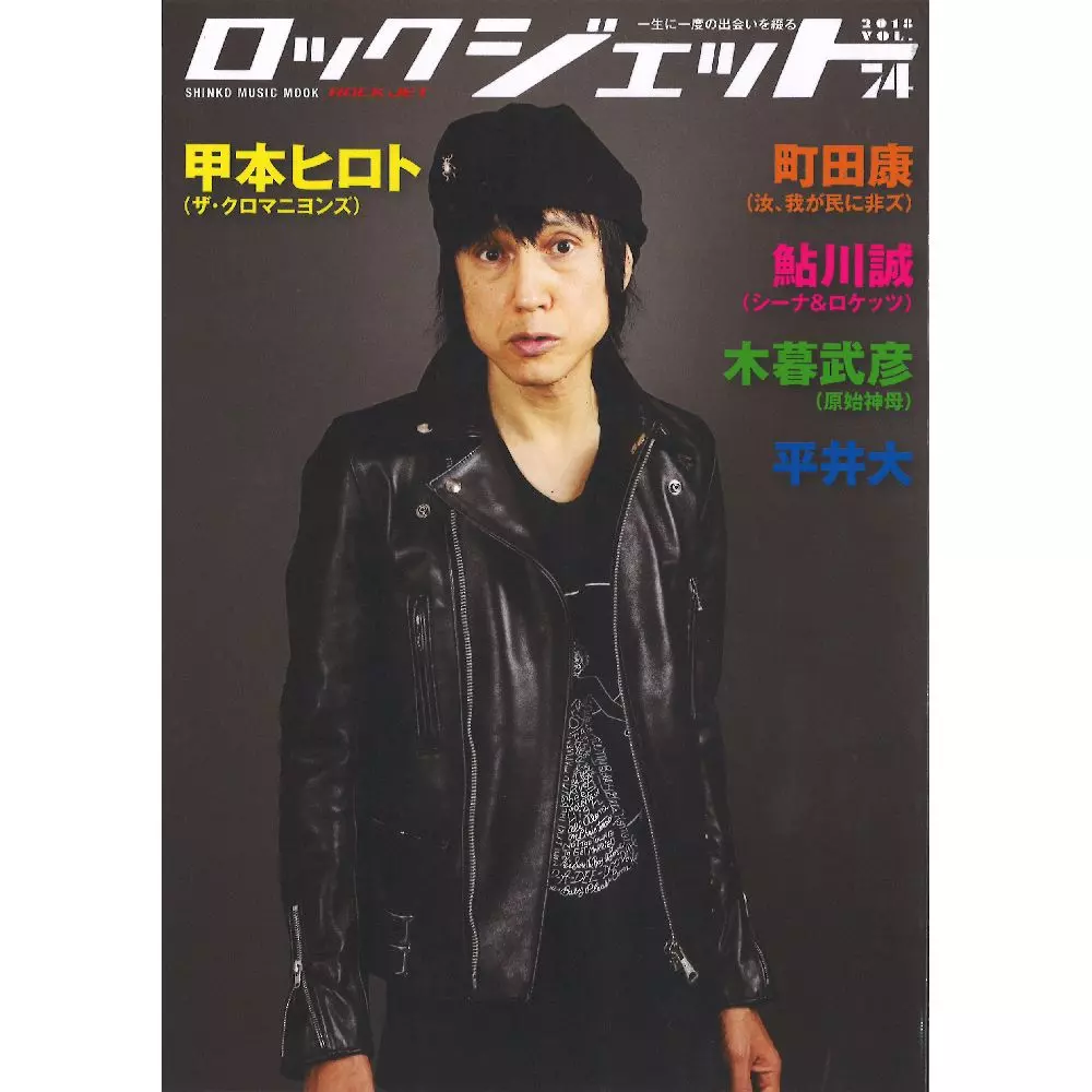 ロック・ジェット / 甲本ヒロト(ザ・クロマニヨンズ) (2018 VOL.74)