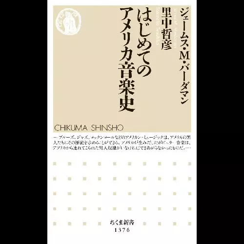 ジェームス・M・バーダマン / はじめてのアメリカ音楽史 (ちくま新書)