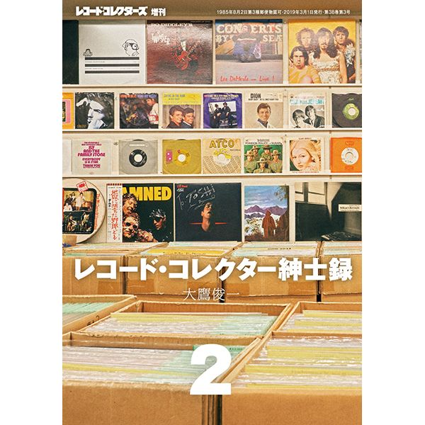 レコード・コレクターズ増刊 / レコード・コレクター紳士録 2