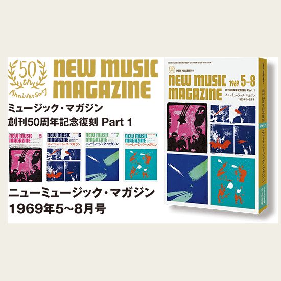 ミュージック・マガジン増刊 / 創刊 50 周年記念復刻 PART 1 ニューミュージック・マガジン 1969 年 5~8 月号