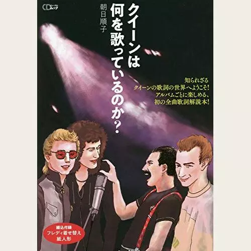 QUEEN / クイーン / クイーンは何を歌っているのか? (朝日順子) (CDジャーナルムック)