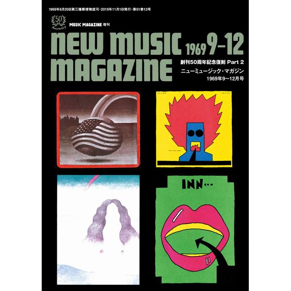 MUSIC MAGAZINE / ミュージック・マガジン / ニューミュージックマガジン1969年9~12月号 (ミュージックマガジン増刊)