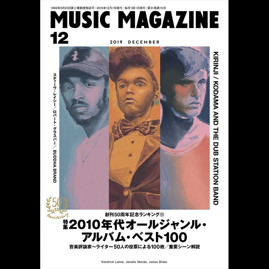 MUSIC MAGAZINE / ミュージック・マガジン / ミュージックマガジン 2019年12月号