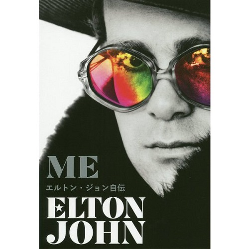 ELTON JOHN / エルトン・ジョン / ME エルトン・ジョン自伝