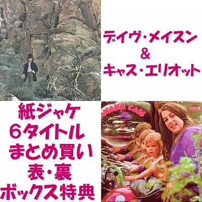 デイヴ・メイスン＆ママ・キャス・エリオット 紙ジャケ SHM-CD 6タイトル-