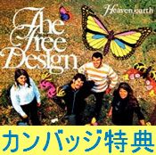 FREE DESIGN / フリー・デザイン / ヘブン・アース+6 (フリー・デザイン・リイシュー・シリーズ)