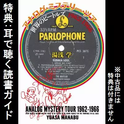 アナログ・ミステリー・ツアー : 世界のビートルズ1962-1966 アナログ・ミステリー・ツアー 世界のビートルズ 1962-1966