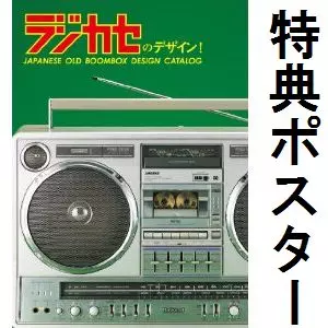 松崎順一 / ラジカセのデザイン! JAPANESE OLD BOOMBOX DESIGN CATALOG