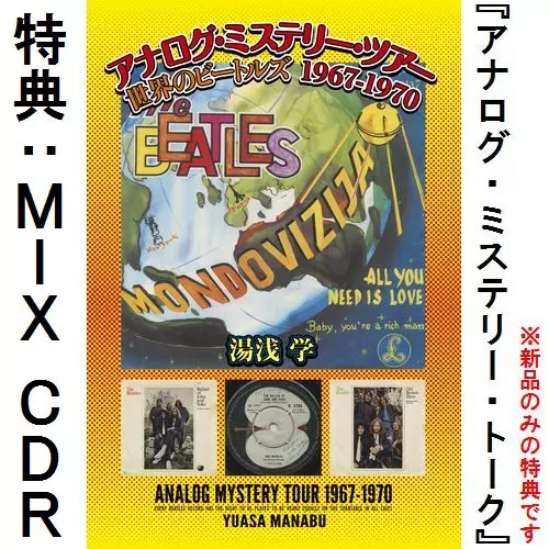 絶版 署名入 アナログ・ミステリー・ツアー 世界のビートルズ 1967-1970 アナログ・ミステリー・ツアー - 世界のビートルズ 下巻 1967-1970