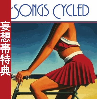 SONGS CYCLED / ソングス・サイクルド/VAN DYKE PARKS/ヴァン・ダイク・パークス｜OLD ROCK｜ディスクユニオン ・オンラインショップ｜diskunion.net