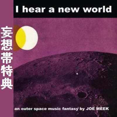 JOE MEEK / ジョー・ミーク / I HEAR A NEW WORLD / アイ・ヒアー・ア・ニュー・ワールド (SHM-CD)