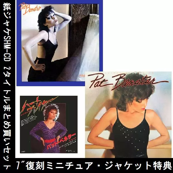 紙ジャケSHM-CD 2タイトルまとめ買いセット/PAT BENATAR/パット