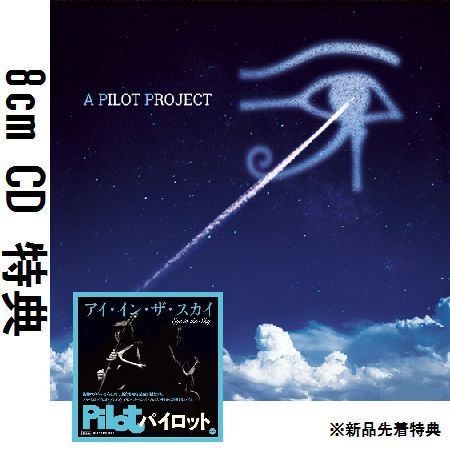 PILOT / パイロット / A PILOT PROJECT / パイロット・プレイズ・アラン・パーソンズ・プロジェクト