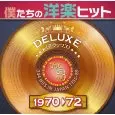 僕たちの洋楽ヒット・デラックス ＶOL.3 1970-72 - ヴァリアス(中古品) 僕たちの洋楽ヒット・デラックス VOL.3 1970-72 / 僕たちの洋楽ヒット