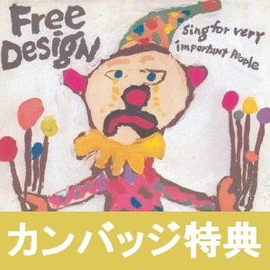 FREE DESIGN / フリー・デザイン / 子供達の詩+2 (フリー・デザイン・リイシュー・シリーズ)