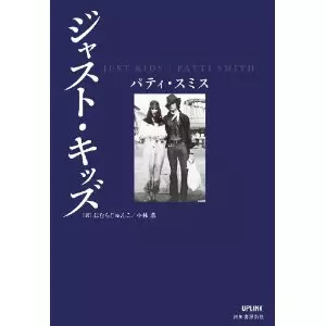 ジャスト・キッズ/PATTI SMITH/パティ・スミス｜OLD ROCK｜ディスク