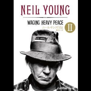 ニール・ヤング自伝/奥田祐士 訳/Neil Young/ニールヤング