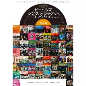 ビートルズ シングル・ジャケット コレクション 国内編 (花門号 著