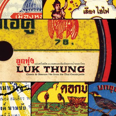 V.A. (WORLD MUSIC) / V.A. (辺境) / LUK THUNG: CLASSIC & OBSCURE 78S FROM THE THAI COUNTRYSIDE / ルークトゥン:タイ SP盤の世界