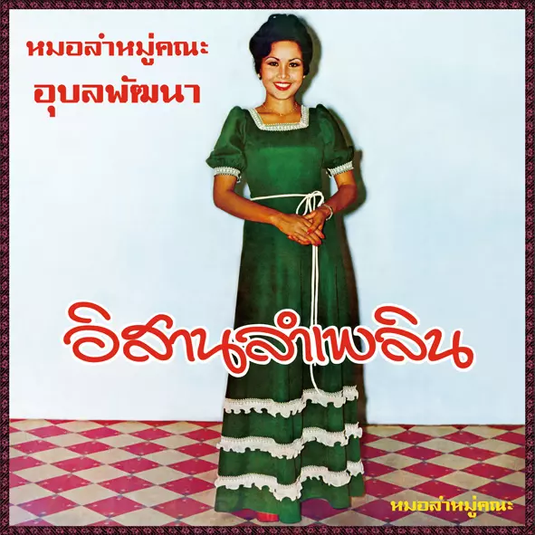 ANGKANANG KUNCHAI / アンカナーン・クンチャイ / ISAN LAM PLEARN / イサーン・ラム・プルーン (LP)