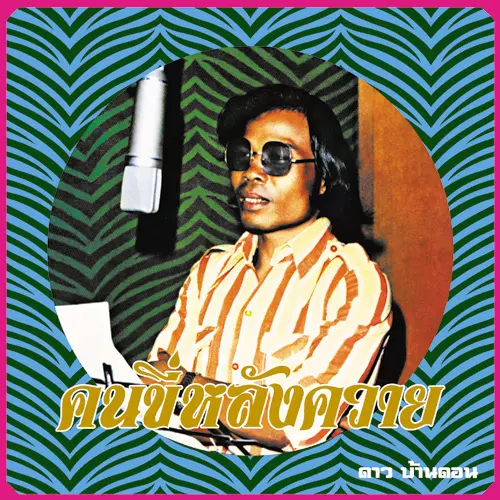 DAO BANDON / ダオ・バンドン / KON KEE LANG KWAI (MAN ON A WATER BUFFALO): ESSENTIAL DAO BANDON / コン・キー・ラン・クワーイ(水牛に乗る人):エッセンシャル・ダオ・バンドン (LP)