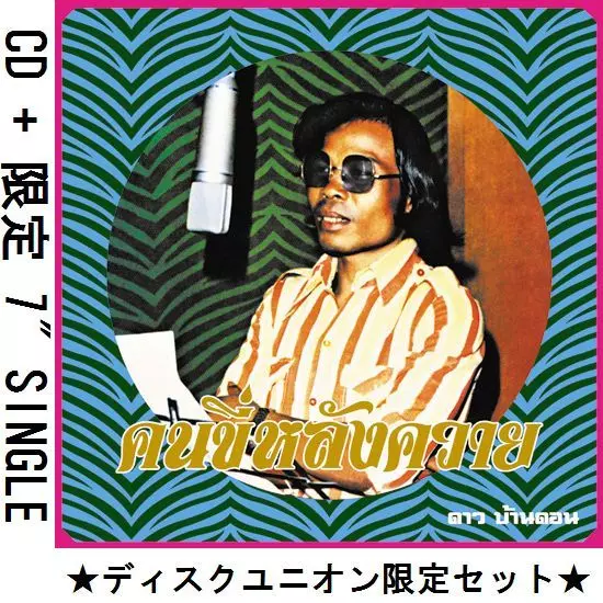 MURO監修EDIT収録 Captain Vinyl Dao Bandon EP DAO BANDON / ダオ・バンドン商品一覧|JAPANESE ROCK・POPS