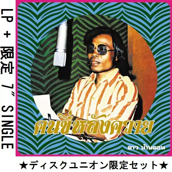 DAO BANDON / ダオ・バンドン商品一覧｜JAPANESE ROCK・POPS