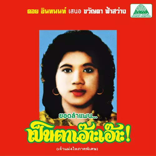 KHWANTA FASAWANG / クワンター・ファーサワーン / LAM PHAEN MOTORSAI THAM SAEP: THE BEST OF LAM PHAEN SISTER NO. 1 / ラムペーン・モーターサイ・タム・セーブ:ザ・ベスト・オブ・ラムペーン・シスター・ナンバー・ワン (CD)