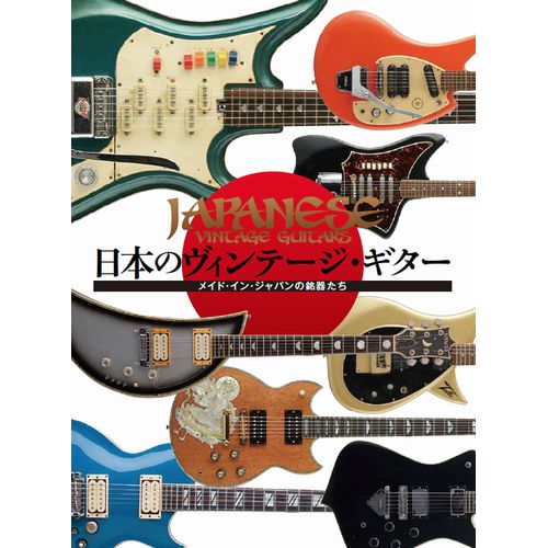 日本ヴィンテージ・ギター倶楽部 / 日本のヴィンテージ・ギター メイド・イン・ジャパンの銘器たち