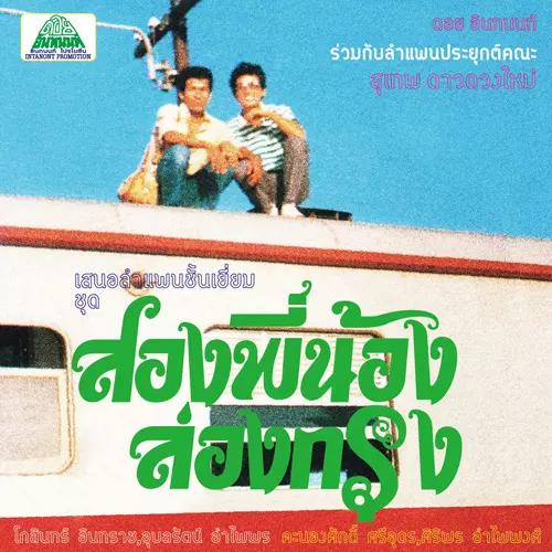 SUTHEP DAODUANGMAI BAND / ステープ・ダーオドゥアンマイ・バンド / LAM PHAEN SONG PHI NONG LONG KRUNG / 俺たち兄弟、都会を行く (LP)