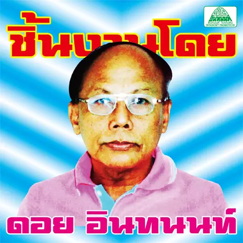 V.A. (DOI INTHANON) / V.A. (ドイ・インタノン) / THE ESSENTIAL DOI INTHANON: CLASSIC ISAN POPS FROM THE 70S-80S / ドイ・インタノンの仕事:イサーン・ポップス名作選 (LP)