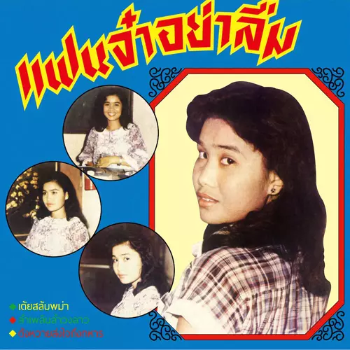 ANGKANANG KUNCHAI / アンカナーン・クンチャイ / FAEN JA YA LUM / みんな、忘れないでね (LP)