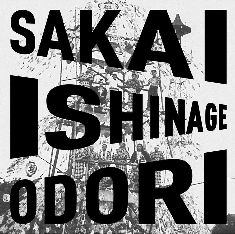 SAKAI ISHINAGE ODORI PRESERVATION SOCIETY / 境石投げ踊り保存会 / SAKAI ISHINAGE ODORI / 境石投げ踊り (CD)