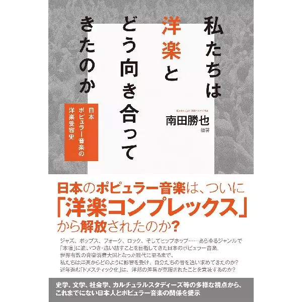 私たちは洋楽とどう向き合ってきたのか:日本ポピュラー音楽の洋楽受容