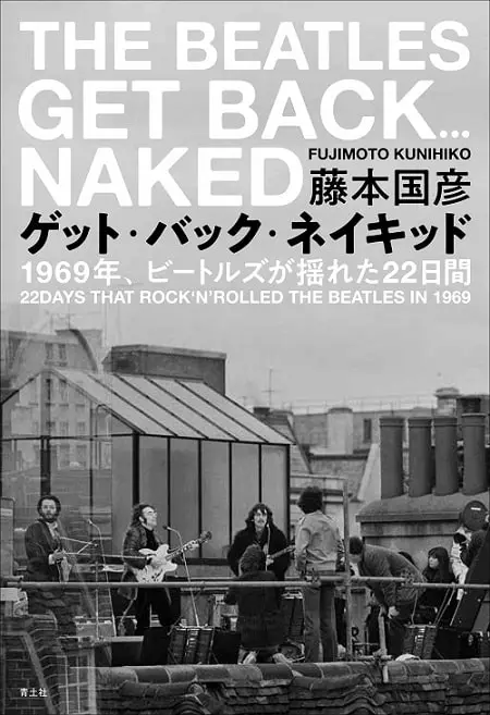 藤本国彦 / ゲット・バック・ネイキッド: ビートルズ幻のレコーディングの真実