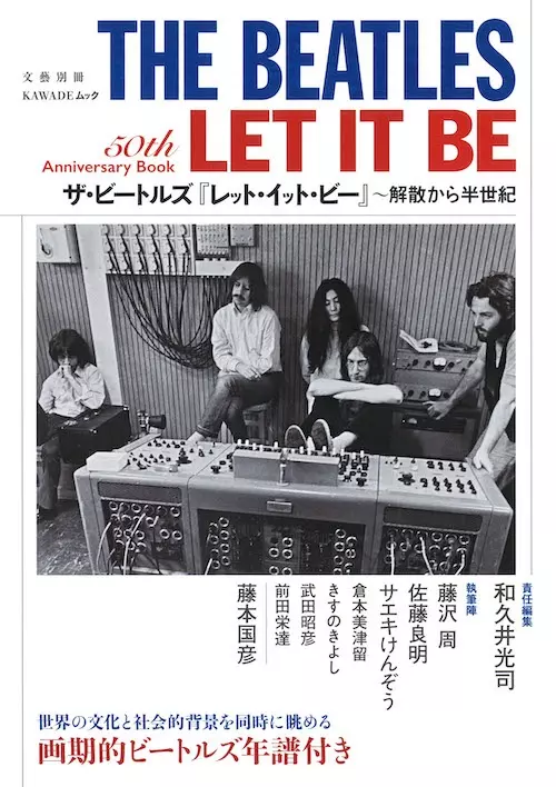 和久井光司 / ザ・ビートルズ『レット・イット・ビー』~解散から半世紀